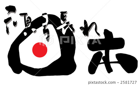 書法 / 書法掛在那裡 Japan.n 書法 / 書法掛在那裡 Japan.n 2581727