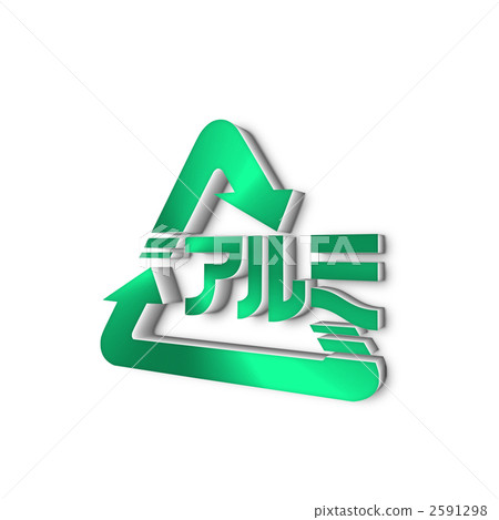 recycling symbol, recycle mark, recycle 2591298