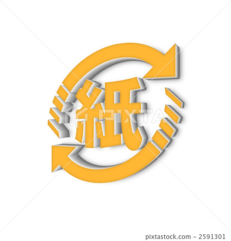 再生標誌 循環利用的 回收 2591301