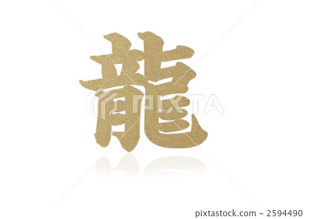 金龍龍 金龍龍 2594490