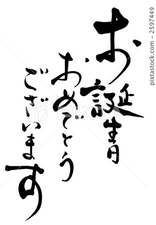 生日快樂書法。 2597449