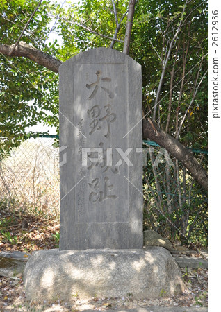 尾張歐野城堡 2612936