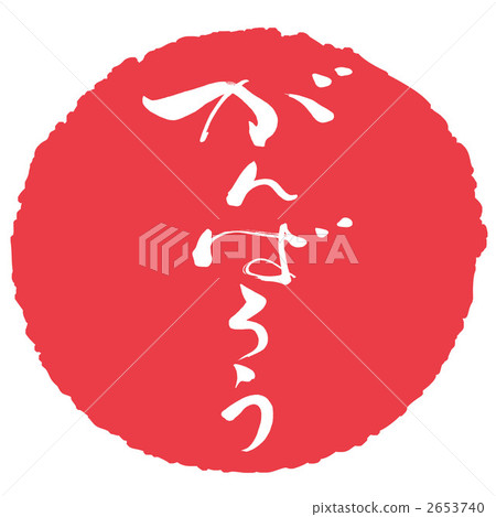 Brush character / calligraphy Good luck (logo) .n 2653740