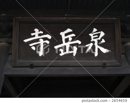 Sengakuji Sanmon 2654659