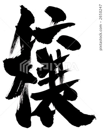 邪惡···人物4 2658247