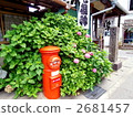 郵局 繡球花 古城 2681457