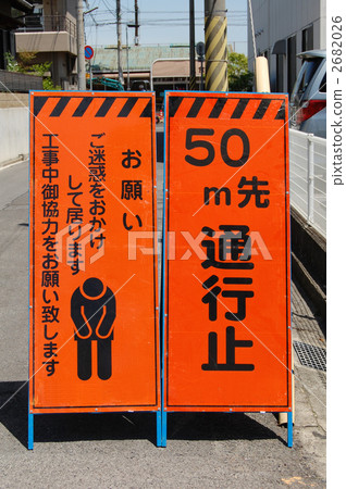 交通停止垂直 2682026