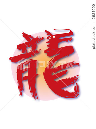 龍 - 刷字符02-插圖素材 [2685000] - PIXTA圖庫