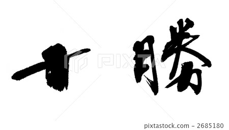 calligraphy writing, tokachi, japanese language 2685180
