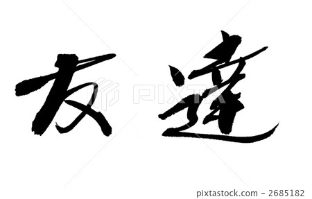 Calligraphy Writing Sidekick Chinese Character Stock Illustration