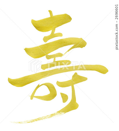 Brush character / calligraphy 壽 (gold... - Stock Illustration [2696601 ...