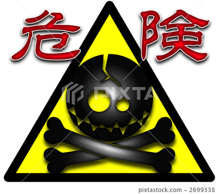 骷髏頭和交叉骨 警告 謹慎 2699338