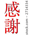 Chinese characters  2714334
