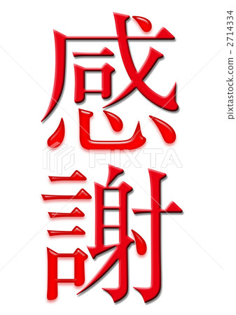 Chinese characters Chinese characters 2714334