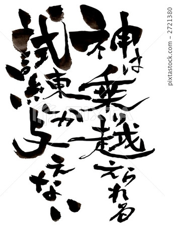 上帝只給予可以克服的審判...... 6 2721380