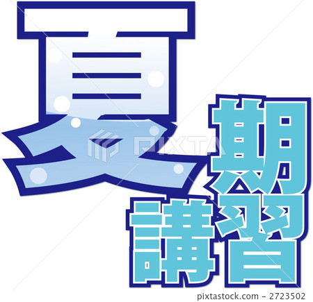 夏季研討會 2723502