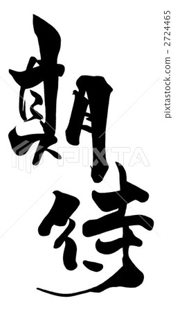 Brush character expectation .n 2724465