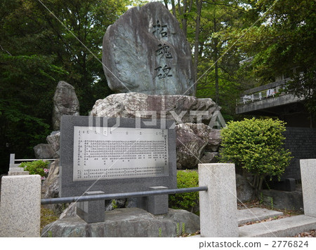 碑文 悼文 彥根 2776824