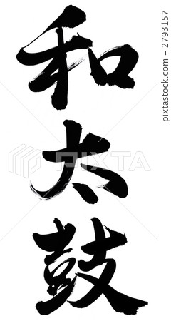 日本鼓 2793157