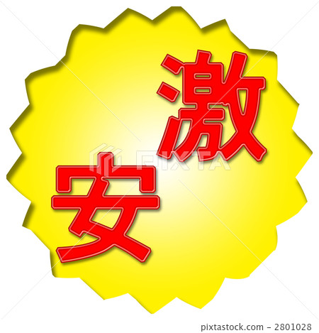 廉價 廉價 2801028