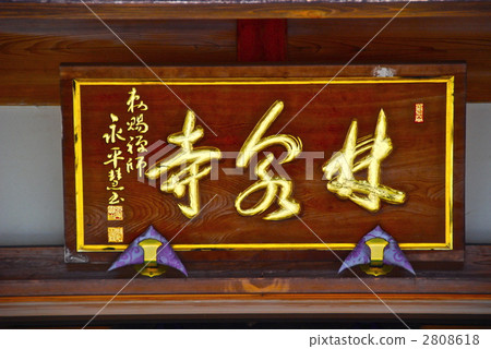 臨禪寺的“額頭”（新潟縣上越市中村） 2808618