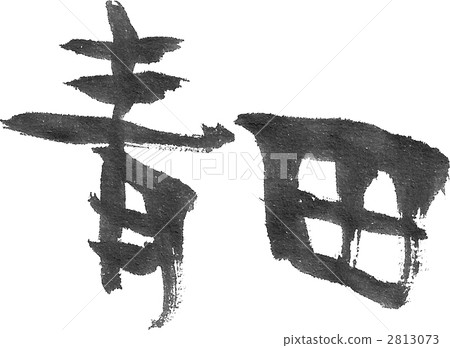 green rice field, semi-cursive script, calligraphy writing 2813073