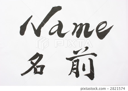 畫筆名稱 2821574