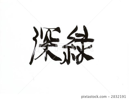 鮮綠 書法 手寫 2832191