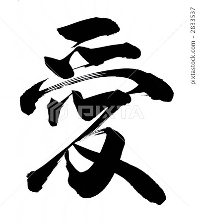 愛 2833537