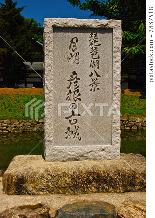 “Hakkei Hakkei Higashi Castle of Moon Maki Hikone”的石碑(滋賀縣彥根市Kaname鎮) “Hakkei Hakkei Higashi Castle of Moon Maki Hikone”的石碑(滋賀縣彥根市Kaname鎮) 2837518