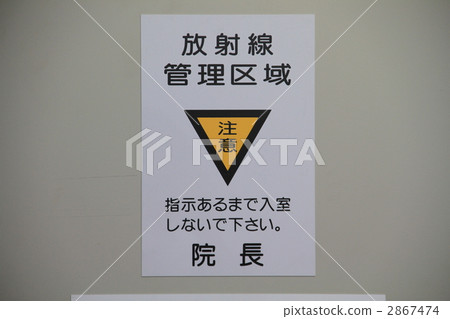 輻射 輻射 2867474