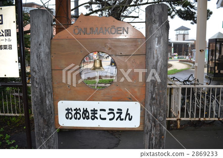 JR大沼公園站導遊板 JR大沼公園站導遊板 2869233