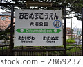 JR大沼公園站 2869237