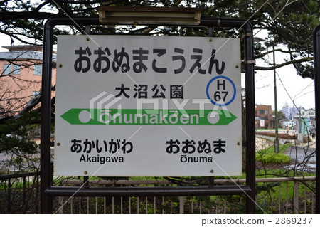 JR大沼公園站 JR大沼公園站 2869237
