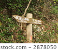 筑波登山路標 2878050