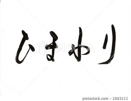 calligraphy writing, hiragana, the rounded japanese phonetic syllabary 2883211