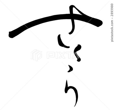 Brush character / calligraphy Sakura.n 2893980