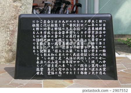 Nakamura Yoshiyuki Kimihiro紀念碑題字 Nakamura Yoshiyuki Kimihiro紀念碑題字 2907552