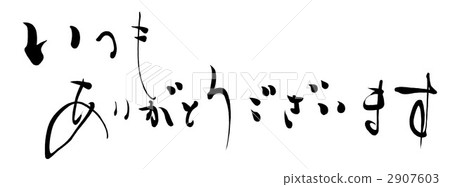 毛筆字/書法 謝謝你。n 2907603