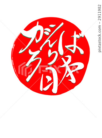 Ganbaro日本 Ganbaro日本 2911982