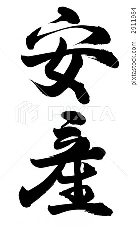 交貨方便 交貨方便 2911984