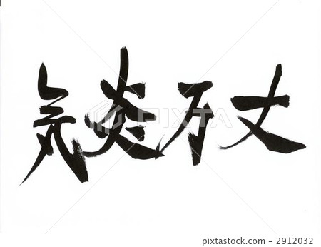 四字經 書法 手寫 2912032