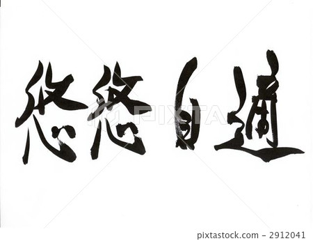calligraphy writing, living a life of leisure with dignity, four-character saying 2912041