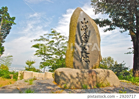 Stone monument of "Yamazaki battleground" (Tennoyama / Oyamazaki cho, Otori gun, Kyoto Prefecture) Stone monument of "Yamazaki battleground" (Tennoyama / Oyamazaki cho, Otori gun, Kyoto Prefecture) 2920717