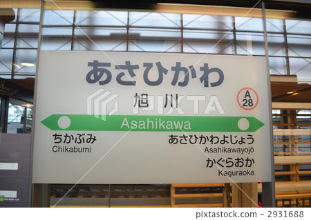 JR旭川站 JR旭川站 2931688