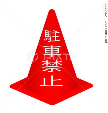 停車禁止的玉米 2933536