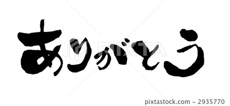 謝謝 2935770