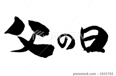 父親節 2935785