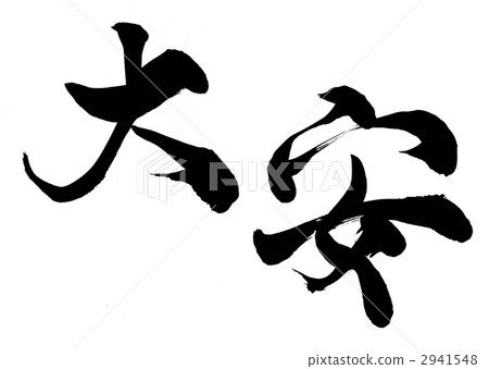 書法作品 日本漢字 中國漢字 2941548