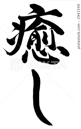 書法作品 療癒 治癒 2941549